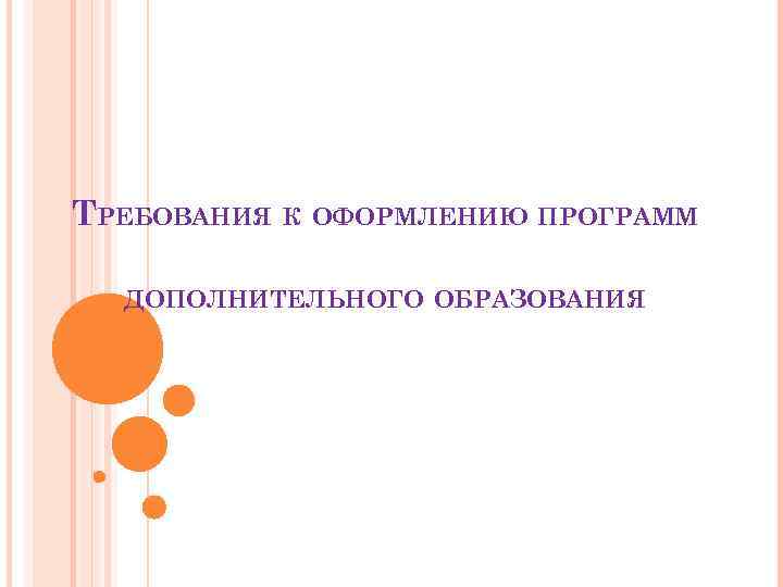 ТРЕБОВАНИЯ К ОФОРМЛЕНИЮ ПРОГРАММ ДОПОЛНИТЕЛЬНОГО ОБРАЗОВАНИЯ 