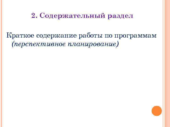 2. Содержательный раздел Краткое содержание работы по программам (перспективное планирование) 