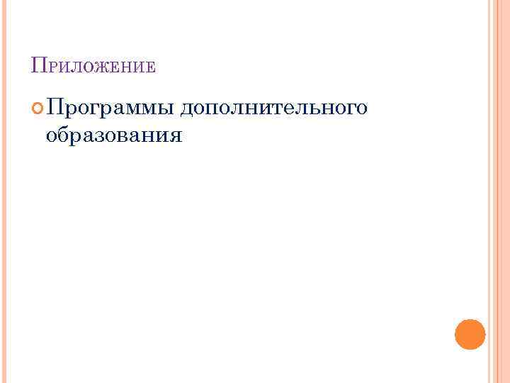 ПРИЛОЖЕНИЕ Программы дополнительного образования 