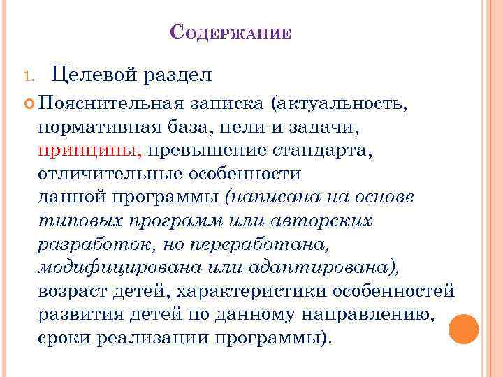 СОДЕРЖАНИЕ 1. Целевой раздел Пояснительная записка (актуальность, нормативная база, цели и задачи, принципы, превышение