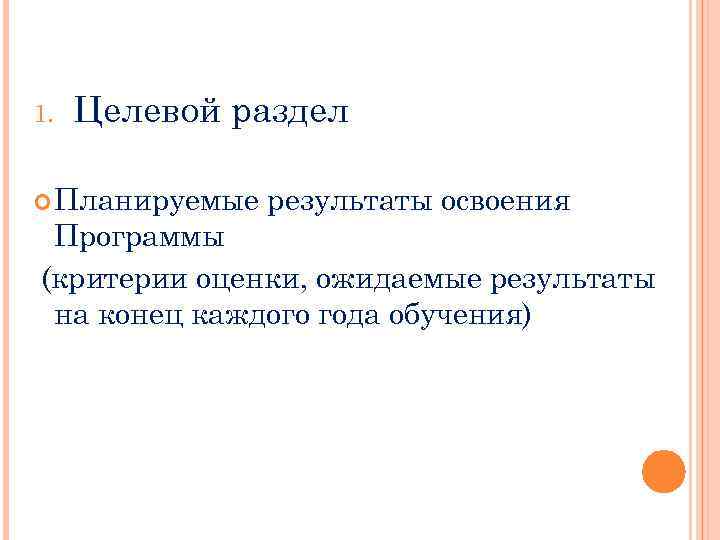 1. Целевой раздел Планируемые результаты освоения Программы (критерии оценки, ожидаемые результаты на конец каждого