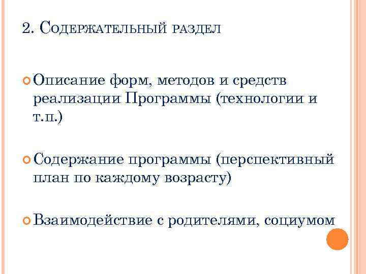 2. СОДЕРЖАТЕЛЬНЫЙ РАЗДЕЛ Описание форм, методов и средств реализации Программы (технологии и т. п.