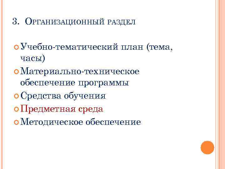 3. ОРГАНИЗАЦИОННЫЙ РАЗДЕЛ Учебно-тематический план (тема, часы) Материально-техническое обеспечение программы Средства обучения Предметная среда
