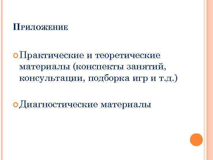 ПРИЛОЖЕНИЕ Практические и теоретические материалы (конспекты занятий, консультации, подборка игр и т. д. )