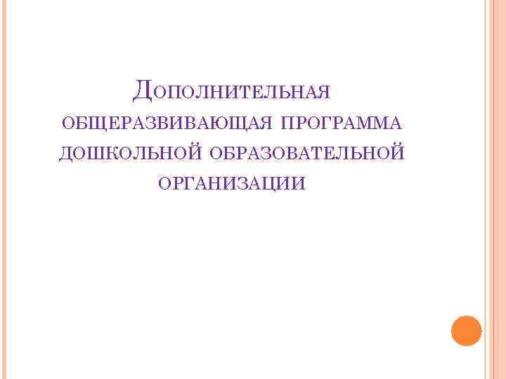 ДОПОЛНИТЕЛЬНАЯ ОБЩЕРАЗВИВАЮЩАЯ ПРОГРАММА ДОШКОЛЬНОЙ ОБРАЗОВАТЕЛЬНОЙ ОРГАНИЗАЦИИ 