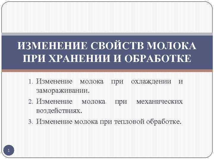 ИЗМЕНЕНИЕ СВОЙСТВ МОЛОКА ПРИ ХРАНЕНИИ И ОБРАБОТКЕ 1. Изменение молока при охлаждении и замораживании.