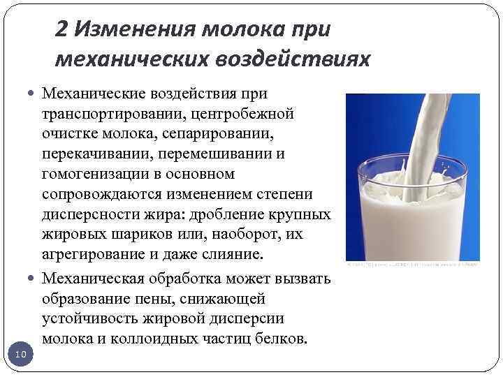 2 Изменения молока при механических воздействиях Механические воздействия при транспортировании, центробежной очистке молока, сепарировании,