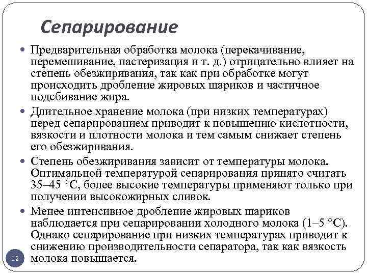 Сепарирование Предварительная обработка молока (перекачивание, перемешивание, пастеризация и т. д. ) отрицательно влияет на