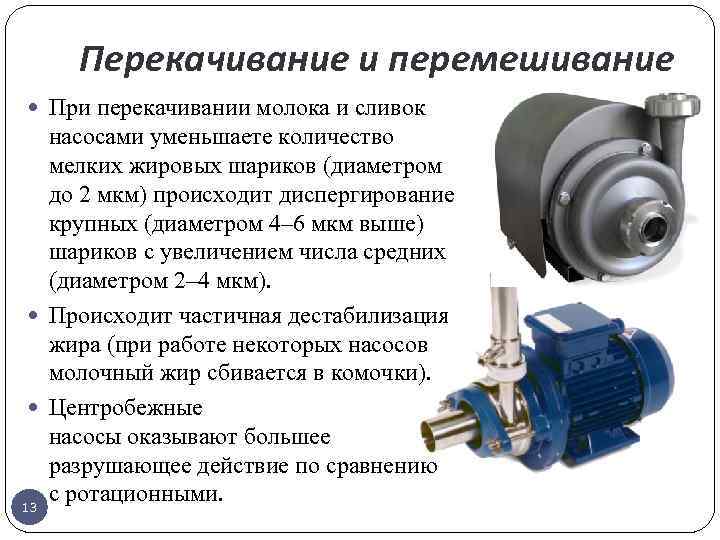 Перекачивание и перемешивание При перекачивании молока и сливок насосами уменьшаете количество мелких жировых шариков