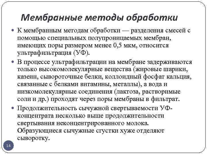 Мембранные методы обработки К мембранным методам обработки — разделения смесей с помощью специальных полупроницаемых