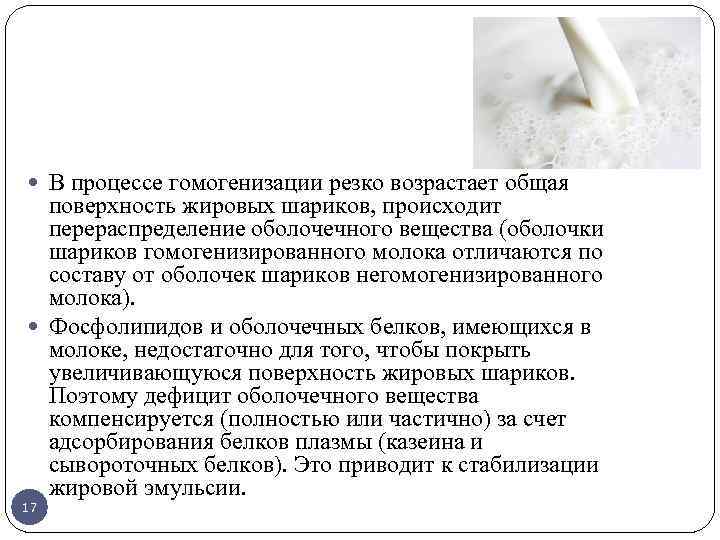  В процессе гомогенизации резко возрастает общая поверхность жировых шариков, происходит перераспределение оболочечного вещества