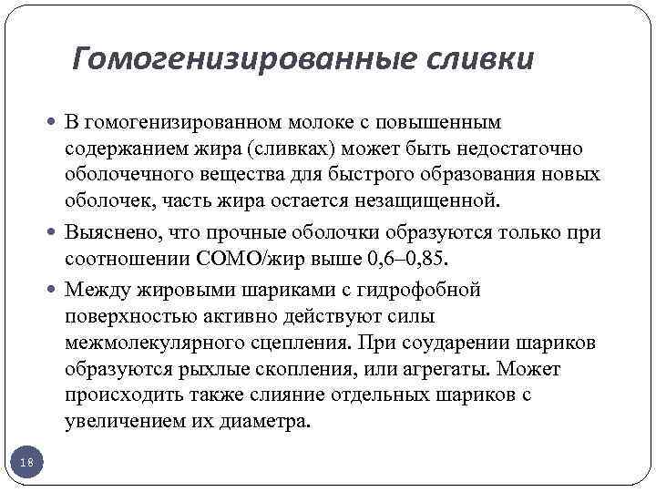 Гомогенизированные сливки В гомогенизированном молоке с повышенным содержанием жира (сливках) может быть недостаточно оболочечного