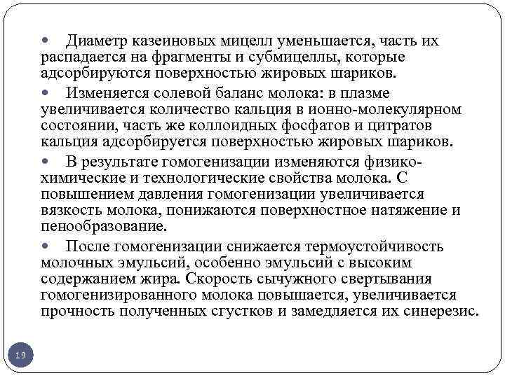 Диаметр казеиновых мицелл уменьшается, часть их распадается на фрагменты и субмицеллы, которые адсорбируются поверхностью