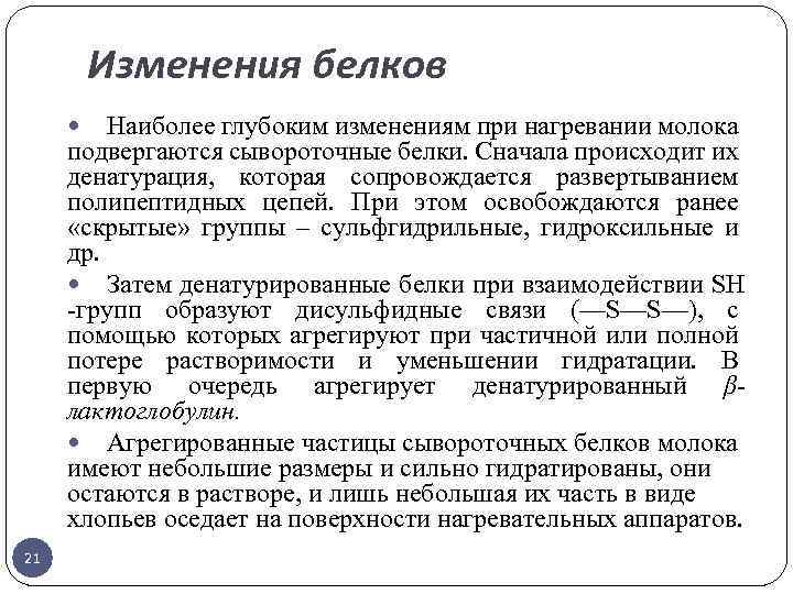 Изменения белков Наиболее глубоким изменениям при нагревании молока подвергаются сывороточные белки. Сначала происходит их