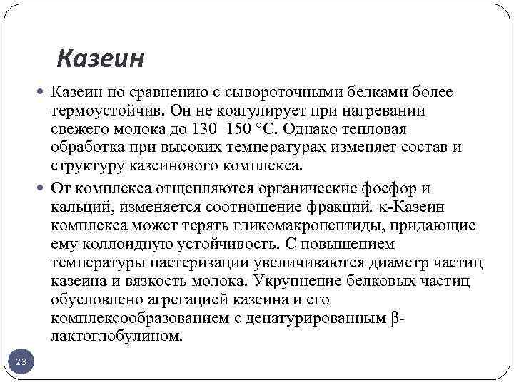 Казеин по сравнению с сывороточными белками более термоустойчив. Он не коагулирует при нагревании свежего