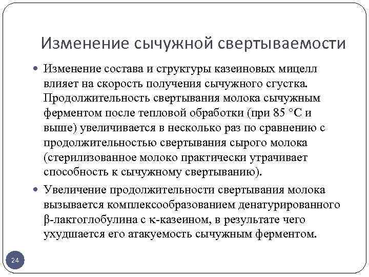 Изменение сычужной свертываемости Изменение состава и структуры казеиновых мицелл влияет на скорость получения сычужного