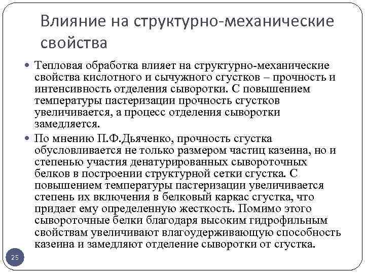 Влияние на структурно-механические свойства Тепловая обработка влияет на структурно механические свойства кислотного и сычужного