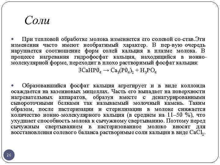 Соли При тепловой обработке молока изменяется его солевой со став. ти Э изменения часто