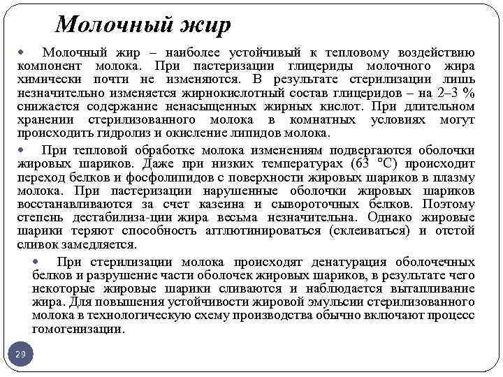 Молочный жир – наиболее устойчивый к тепловому воздействию компонент молока. При пастеризации глицериды молочного