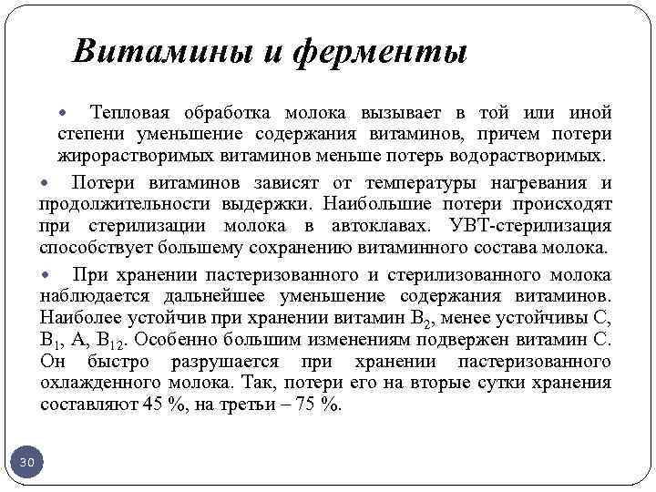 Витамины и ферменты Тепловая обработка молока вызывает в той или иной степени уменьшение содержания