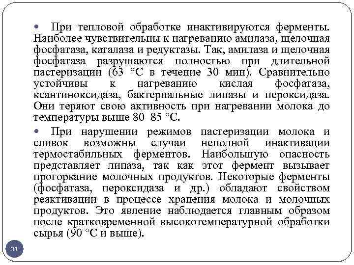 При тепловой обработке инактивируются ферменты. Наиболее чувствительны к нагреванию амилаза, щелочная фосфатаза, каталаза и