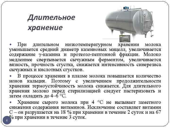 Длительное хранение При длительном низкотемпературном хранении молока уменьшается средний диаметр казеиновых мицелл, увеличивается содержание