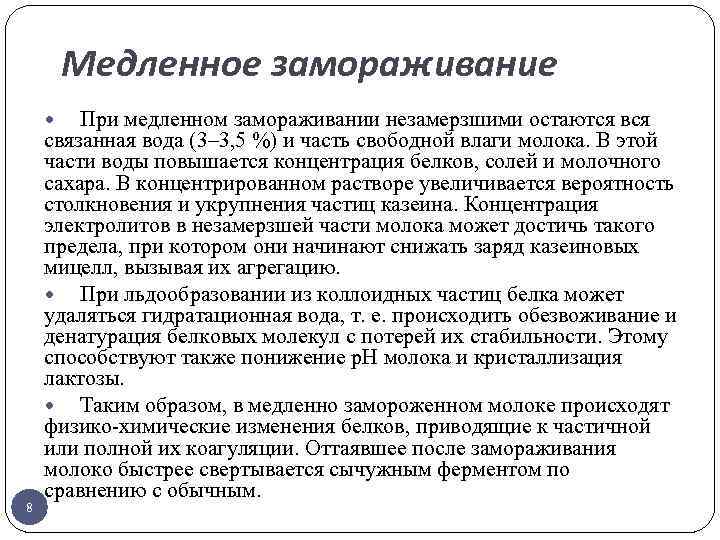 Медленное замораживание При медленном замораживании незамерзшими остаются вся связанная вода (3– 3, 5 %)