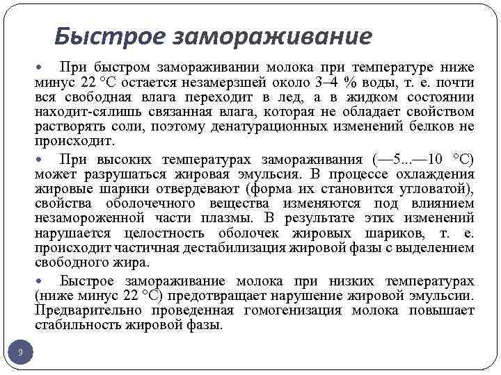 Быстрое замораживание При быстром замораживании молока при температуре ниже минус 22 С остается незамерзшей