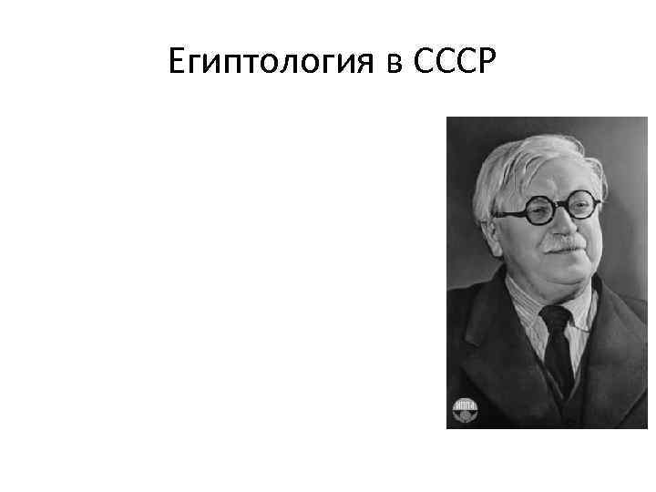 Египтология в СССР 