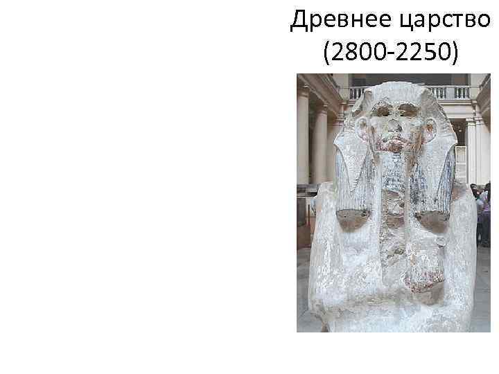 Древнее царство (2800 -2250) 