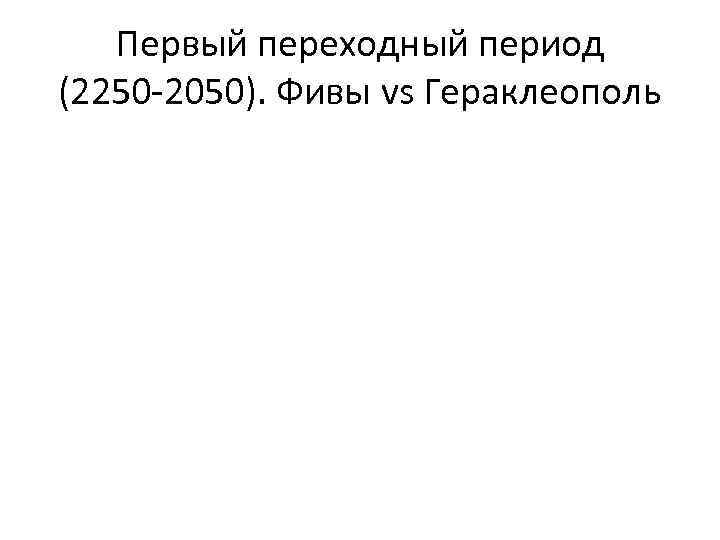 Первый переходный период (2250 -2050). Фивы vs Гераклеополь 