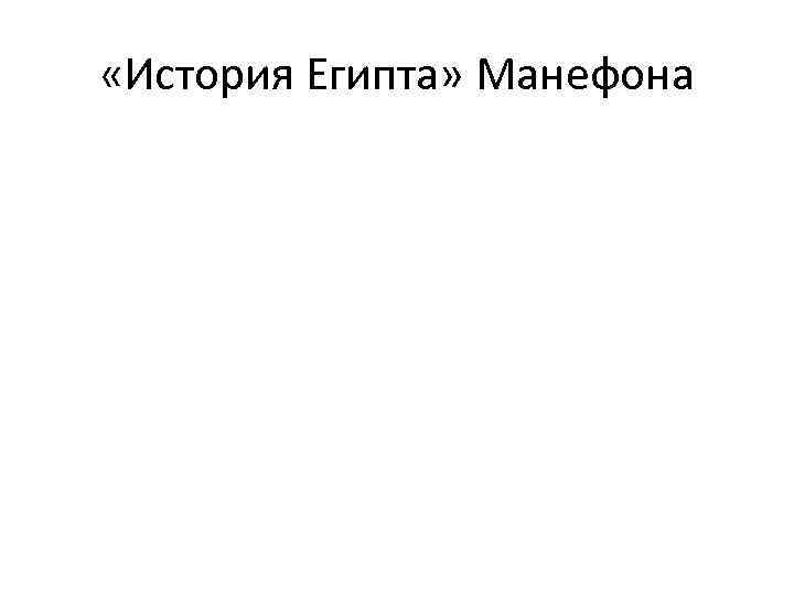  «История Египта» Манефона 