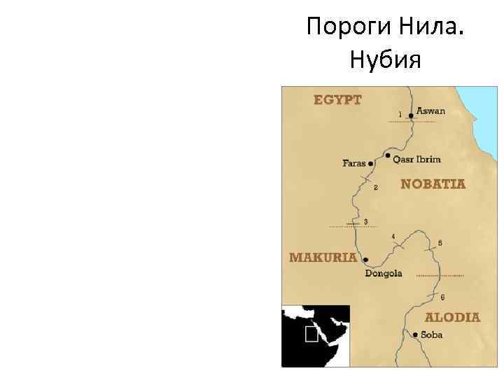 Карта порогов. Пороги реки Нил на карте. Пороги Нила в древнем Египте. Первый порог реки Нил на карте. 1 Порог реки Нил на карте.