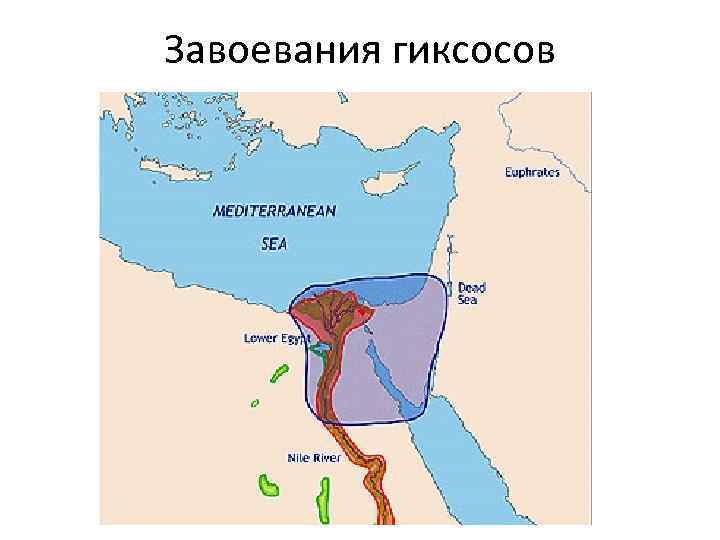 Завоевания гиксосов 