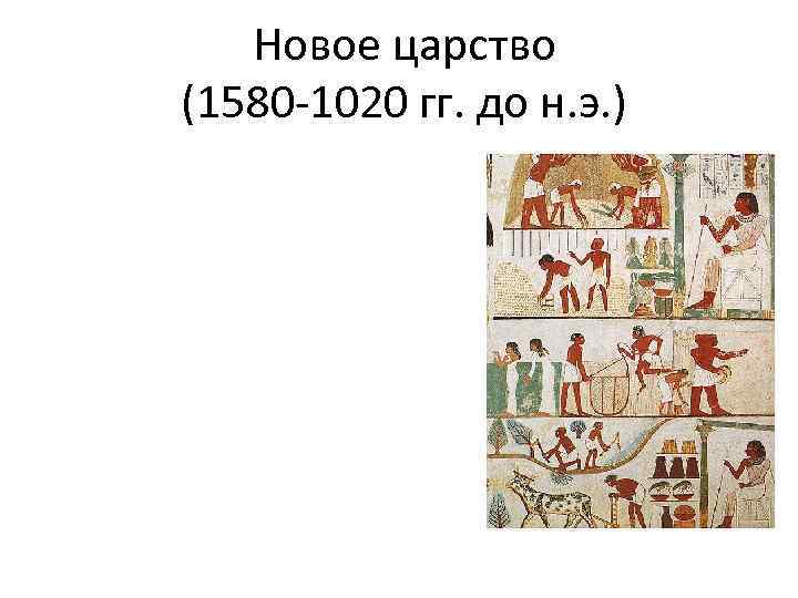 Новое царство (1580 -1020 гг. до н. э. ) 