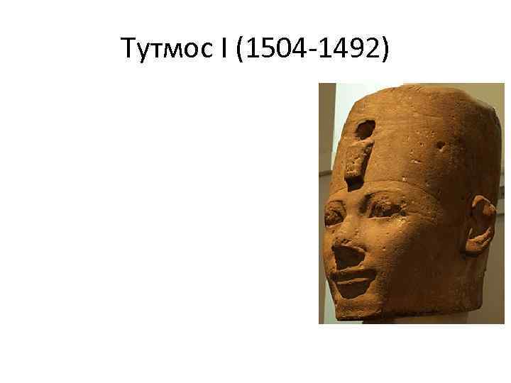 Тутмос I (1504 -1492) 