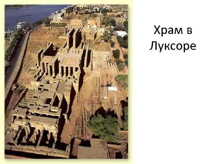 Храм в Луксоре 