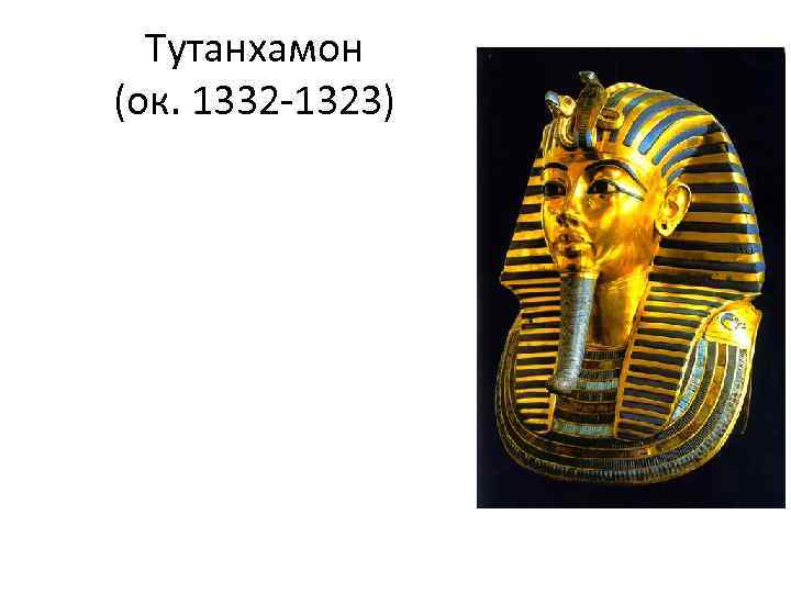 Тутанхамон (ок. 1332 -1323) 