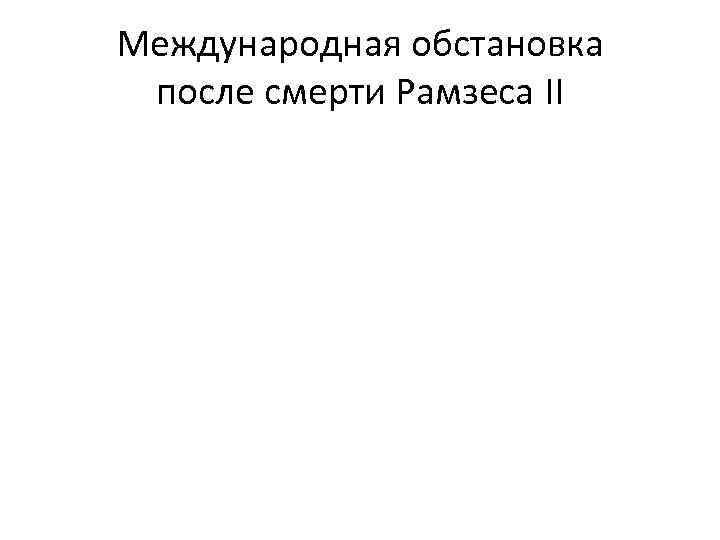 Международная обстановка после смерти Рамзеса II 