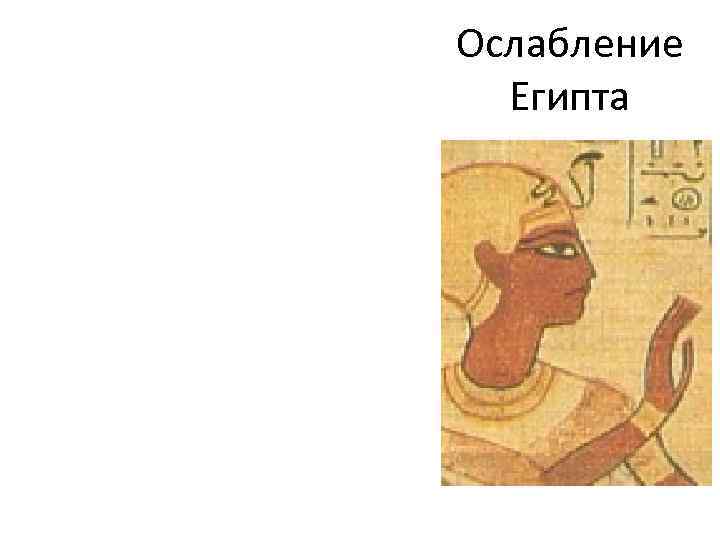 Ослабление Египта 