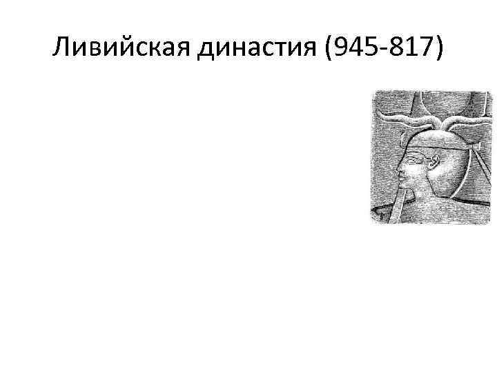 Ливийская династия (945 -817) 