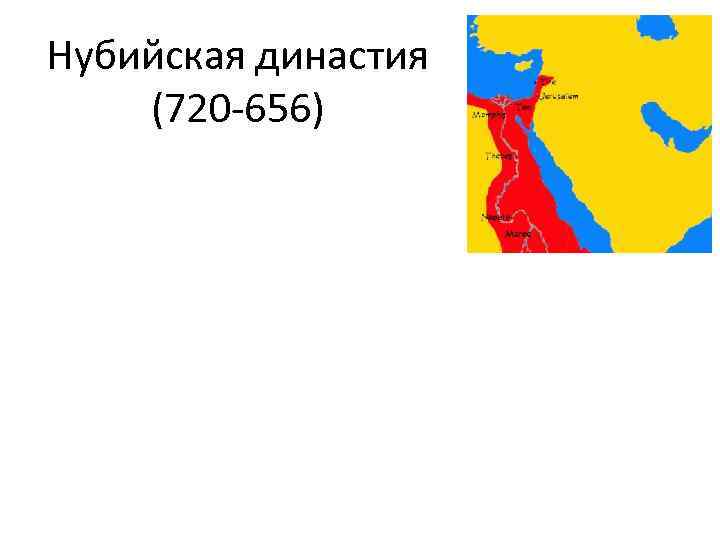 Нубийская династия (720 -656) 