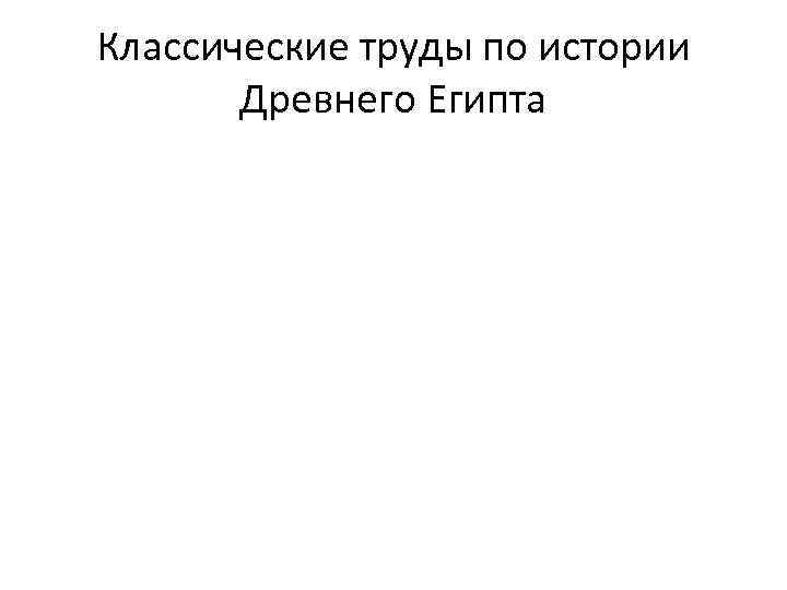 Классические труды по истории Древнего Египта 