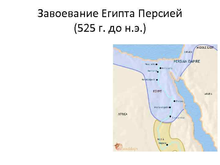 Завоевание Египта Персией (525 г. до н. э. ) 