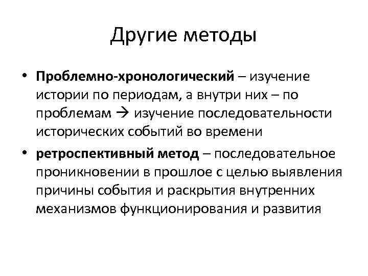 Другие методы • Проблемно-хронологический – изучение истории по периодам, а внутри них – по