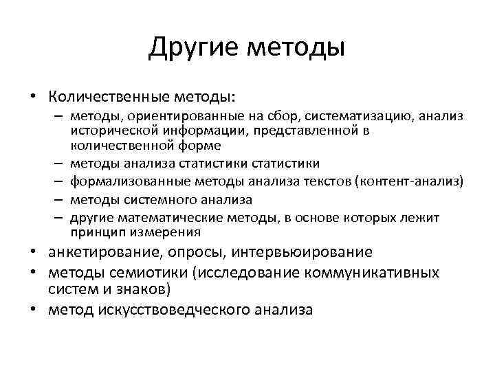 Другие методы • Количественные методы: – методы, ориентированные на сбор, систематизацию, анализ исторической информации,