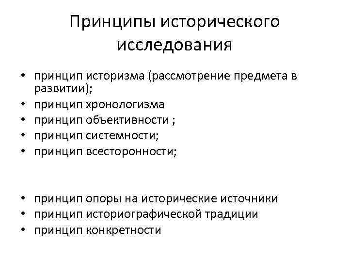 Предмет методы и принципы исторического исследования