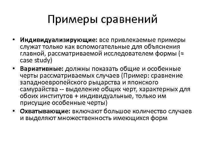 Примеры сравнений • Индивидуализирующие: все привлекаемые примеры служат только как вспомогательные для объяснения главной,