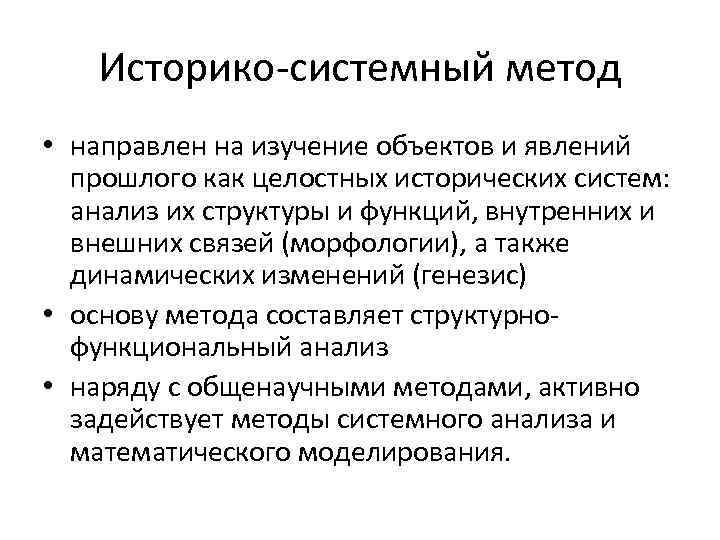 Историко-системный метод • направлен на изучение объектов и явлений прошлого как целостных исторических систем: