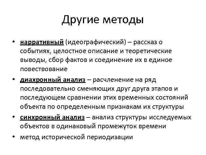 Другие методы • нарративный (идеографический) – рассказ о событиях, целостное описание и теоретические выводы,